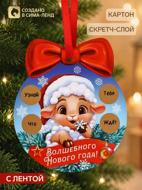 Елочная игрушка со скретч-слоем &laquo;Волшебного Нового Года&raquo;,12.4&times;14.6 см