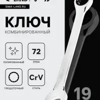 Ключ комбинированный трещоточный ТУНДРА, CrV, полированный, 72 зуба, 19 мм
