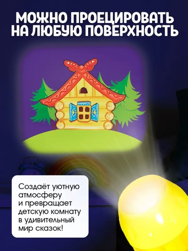 Игровой набор с проектором &laquo;Мои любимые сказки&raquo;, 3 книжки со сказками, 3 слайда, 24 картинки