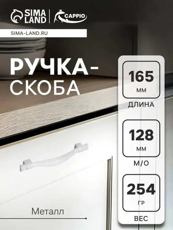 Ручка-скоба CAPPIO RSC018, цинк, м/о 128 мм, цвет белый, 4 шт.