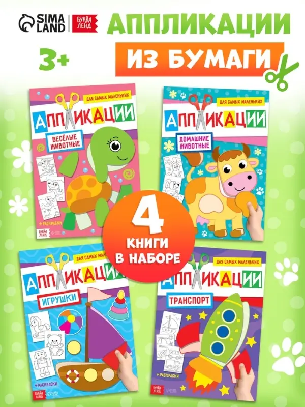 Книги - аппликации для малышей &laquo;Мои первые аппликации&raquo;, набор 4 шт. по 20 стр., А4