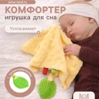 Мягкая игрушка - комфортер для сна с прорезывателем Крошка Я, жёлтый