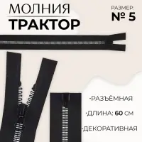 Молния «Трактор», №5, разъёмная, замок автомат, 60 см, чёрная, белая