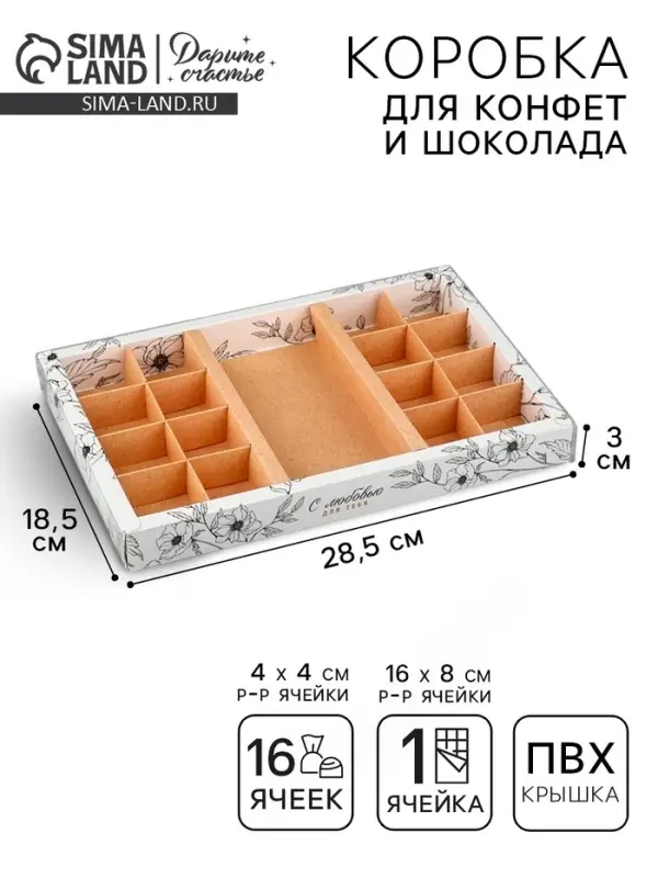 Коробка под 16 конфет и шоколад, кондитерская упаковка &laquo;С любовью&raquo; 28.5&times;18.5&times;3 см