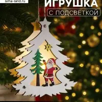 Ёлочная игрушка &laquo;Ёлочка с Дедом Морозом&raquo;, 12&times;11&times;2 см, от батареек, свечение тёплое белое