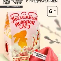 Печенье с предсказанием на Пасху &laquo;Пасхальный подарок&raquo;