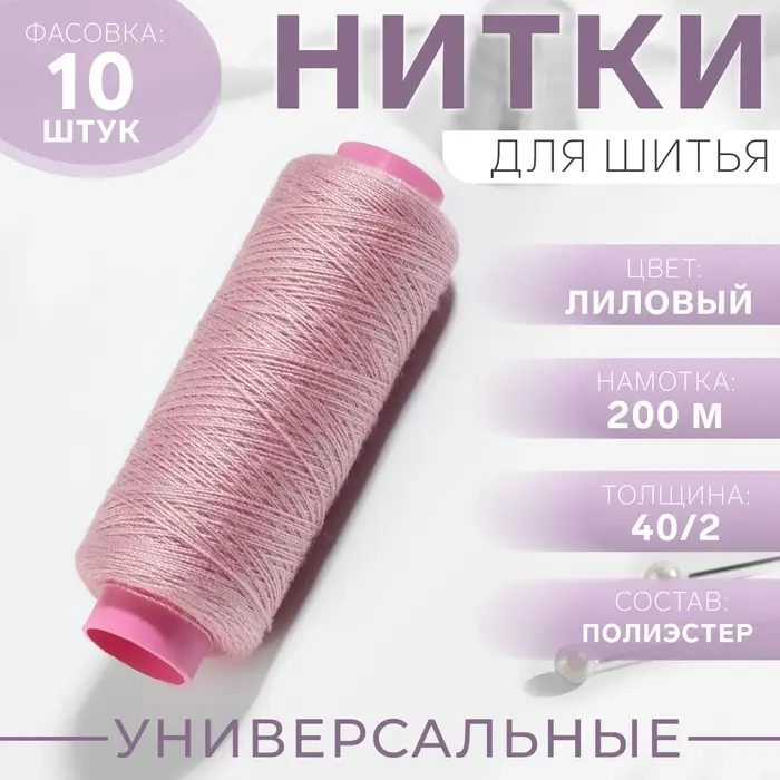 Нитки 40/2, 200 м, сиреневые №176 Нитки 40/2, 200 м, сиреневые №176