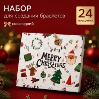 Набор для создания браслетов &laquo;Новогодний адвент календарь&raquo;, 24 предмета, красно-зелёный в золоте