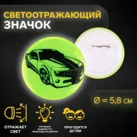 Светоотражающий значок «Авто», d=5.8 см, МИКС