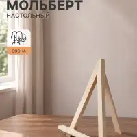 Мольберт настольный демонстрационный &laquo;Тренога&raquo;, 300&times;230&times;200 мм (профиль 20&times;20 мм), неокрашенное дерево, Calligrata