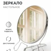 Зеркало настольное, двустороннее с увеличением, 15&times;17.5 см, d=13.8 см