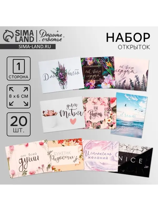 Мини-открытки &laquo;Универсальные&raquo;, набор 20 шт., 8&times;6 см