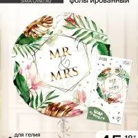 Воздушный шар фольгированный 18" Mr&Mrs, круг, с подложкой