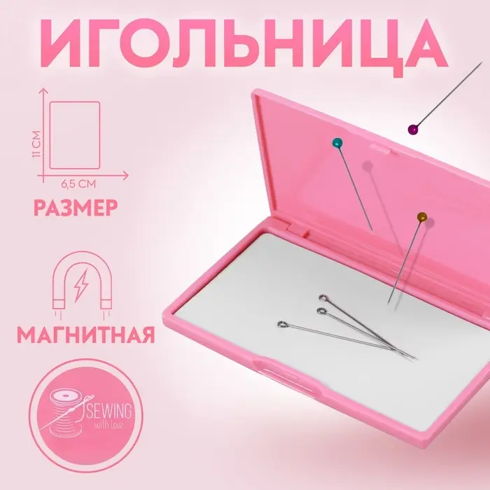 Игольница магнитная, 11&times;6.5 см, ярко-розовая