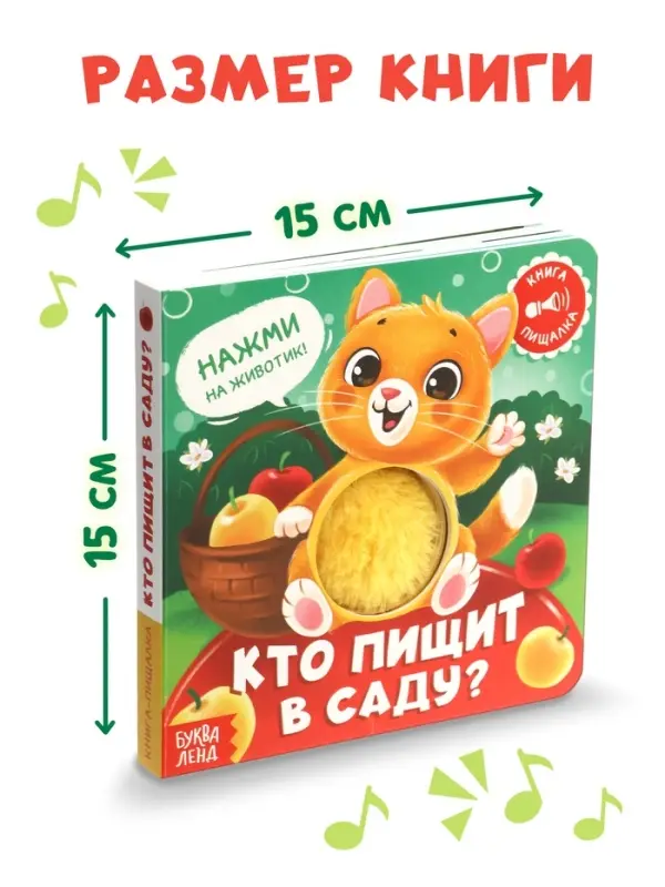 Книга - пищалка &laquo;Кто пищит в саду?&raquo;, 12 стр.