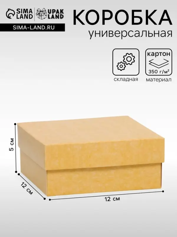 Коробка подарочная складная, упаковка, крышка-дно, крафт, 12&times;12&times;5 см