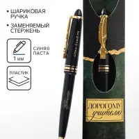 Ручка шариковая подарочная, пластик, 1.0 мм &laquo;Дорогому учителю&raquo;
