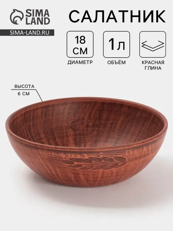 Салатник &laquo;Колос&lrm;&lrm;&raquo;, 1 л, 18.5&times;6 см, красная глина