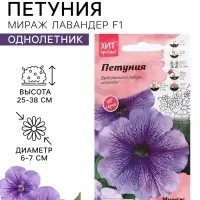Семена Цветов Петуния &laquo;Мираж Лавандер&raquo;, 10 шт.