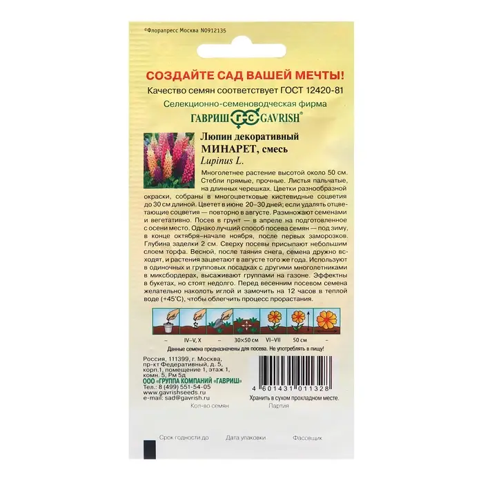 Семена Люпин «Минарет», 0.5 г, «Гавриш» Семена Люпин «Минарет», 0.5 г, «Гавриш»