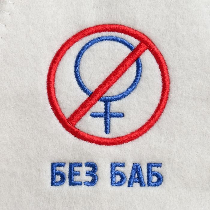 Шапка для бани с вышивкой  Шапка для бани с вышивкой "Без баб"