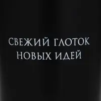 Термокружка, 380 мл, сохраняет тепло 8ч, с ситечком &laquo;Свежий глоток идей&raquo;