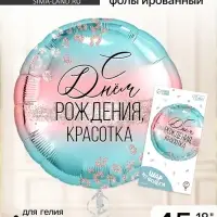 Воздушный шар фольгированный 18" &laquo;С Днем Рождения, красотка&raquo;, с подложкой