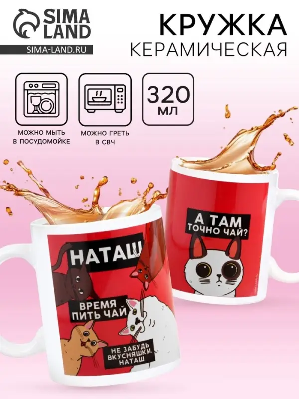 Кружка чайная именная &laquo;Наташа&raquo;, 320 мл