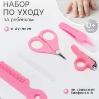Набор по уходу за ребенком, 5 предметов: расческа, пинцет, ножницы, книпсер, пилка, розовый