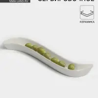 Блюдо для оливок &laquo;Серпан&raquo;, 150 мл, 26&times;9&times;3 см, керамика, белое