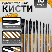 Кисти художественные 10 штук: 0, 1/2, 12, 16, 18, 3/4, 3/8, 4, 8, 8 синтетика, деревянная ручка