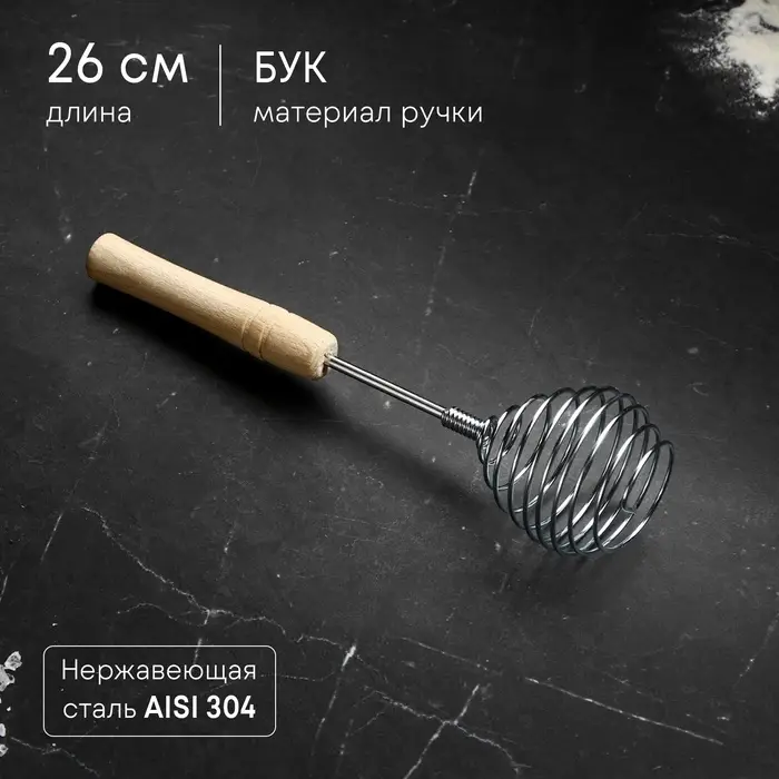 Венчик кухонный для взбивания «Шар», 26 см, с деревянной ручкой Венчик кухонный для взбивания «Шар», 26 см, с деревянной ручкой
