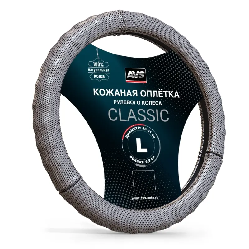 Оплетка на руль (нат. кожа) AVS GL-296L-GR (размер L, серый) - Серия "Classic"