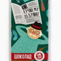 Шоколад молочный &laquo;Лучшему дедушке&raquo;, 70 г