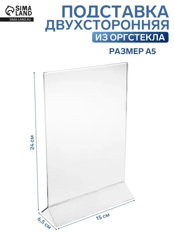 Двухсторонняя подставка А5, оргстекло 2 мм, 15&times;6.5&times;24 см