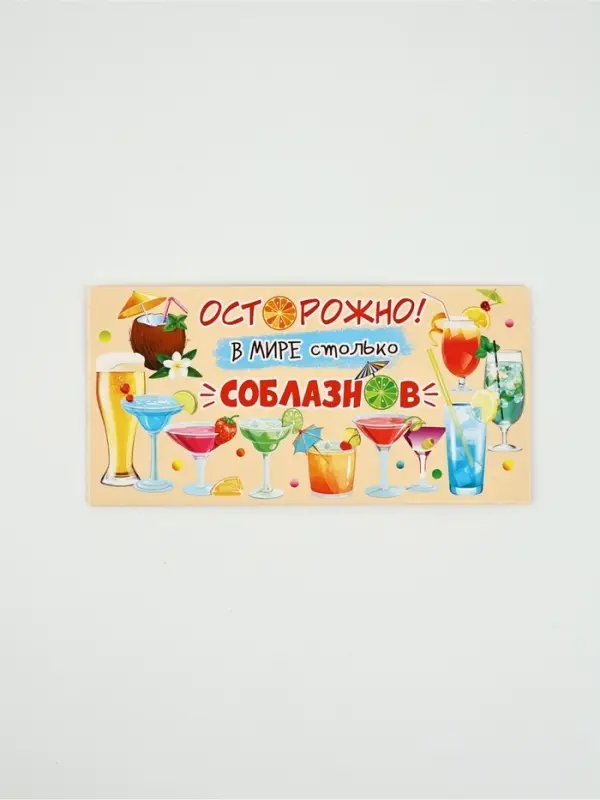 Конверт для денег «Осторожно! В мире столько соблазнов», 16,5 × 8 см Конверт для денег «Осторожно! В мире столько соблазнов», 16,5 × 8 см