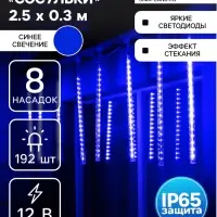 Гирлянда &laquo;Сосульки&raquo; 2.5&times;0.3 м, IP65, прозрачная нить, 192 LED, свечение синее с эффектом стекания, 12 В