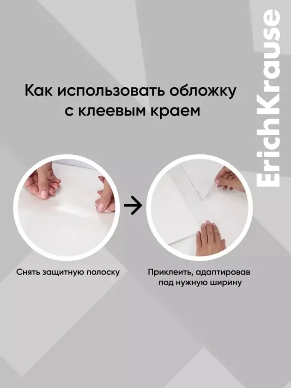 Обложка ПП 212&times;395 мм, 80 мкм, ErichKrause Glossy Clear, для тетрадей и дневников, с клеевым краем и клапаном в край