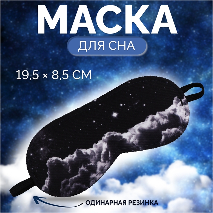 Маска для сна «Космос», 19 × 8,5 см, резинка одинарная, цвет чёрный Маска для сна «Космос», 19 × 8,5 см, резинка одинарная, цвет чёрный
