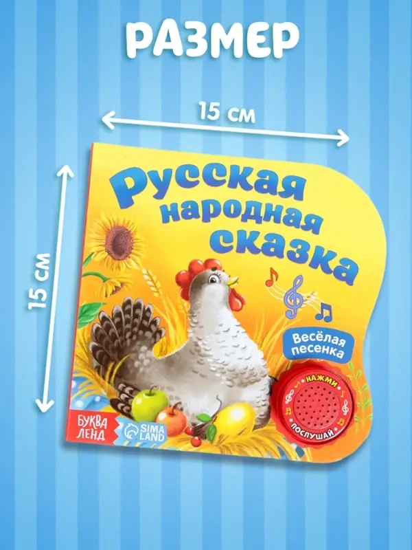 Музыкальная книга-сказка &laquo;Курочка Ряба&raquo;, 10 стр.