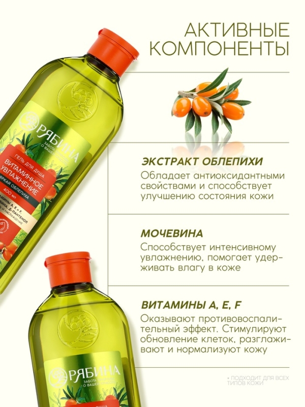 Гель для душа, витаминное увлажнение, аромат облепихи, 400 мл, Рябина Гель для душа, витаминное увлажнение, аромат облепихи, 400 мл, Рябина