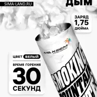 Цветной дым белый, заряд 1.75 дюйма, МАКСИ, очень высокая интенсивность, 30 сек