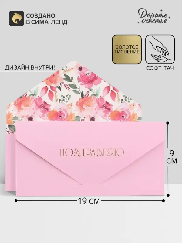 Конверт подарочный &laquo;Поздравляю&raquo;, софт тач, тиснение, 19&times;9 см