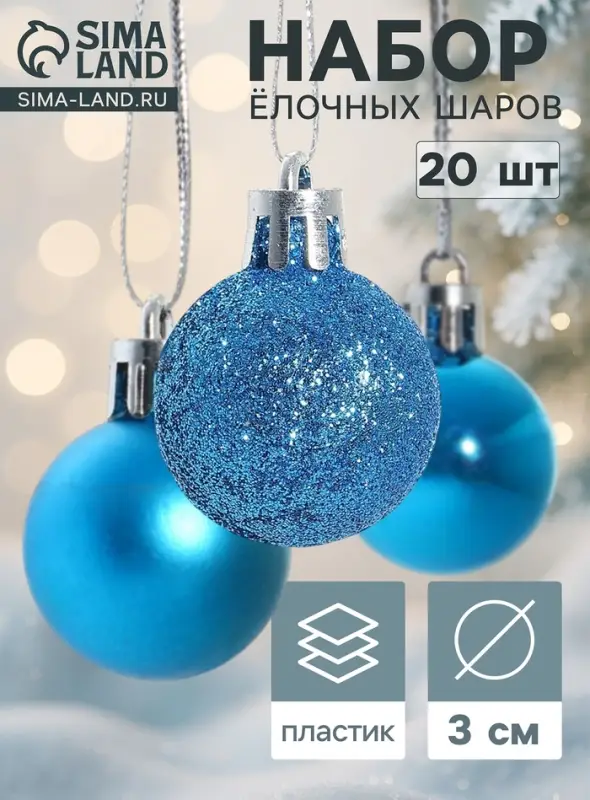Ёлочные шары &laquo;Перелив&raquo;, d=3 см, набор 20 шт., синие