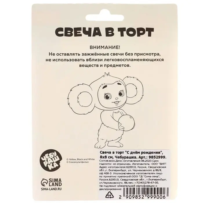 Свеча для торта " С днем рождения", 8 х 8 см, Чебурашка