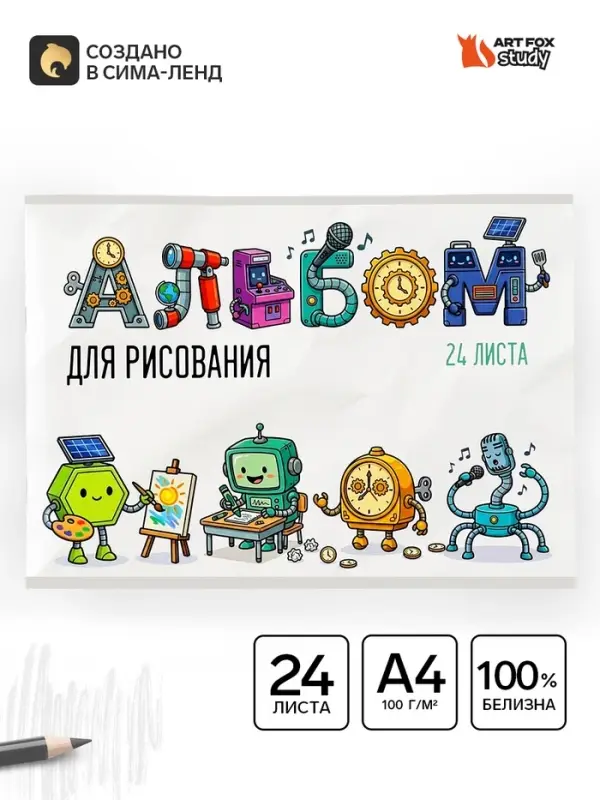 Альбом для рисования на скрепке А4, 24 листа &laquo;Роботы&raquo;