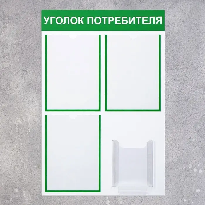 Информационный стенд &laquo;Уголок потребителя&raquo; 4 кармана (3 плоских А4, 1 объёмный А5), зелёный
