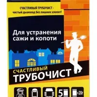 Средство для очистки дымоходов от сажи и копоти &laquo;Счастливый дачник - Трубочист&raquo;, 5&times;20 г