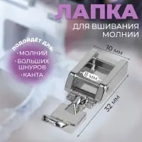 Лапка для швейных машин, для вшивания молнии, 3.2&times;1 см