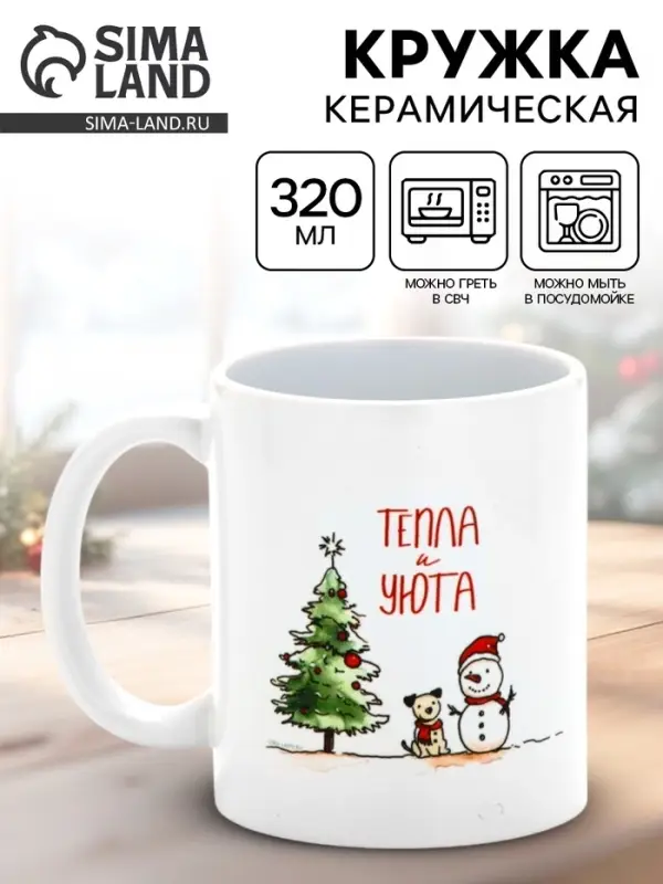 Кружка керамическая новогодняя «Тепла и уюта», 320 мл